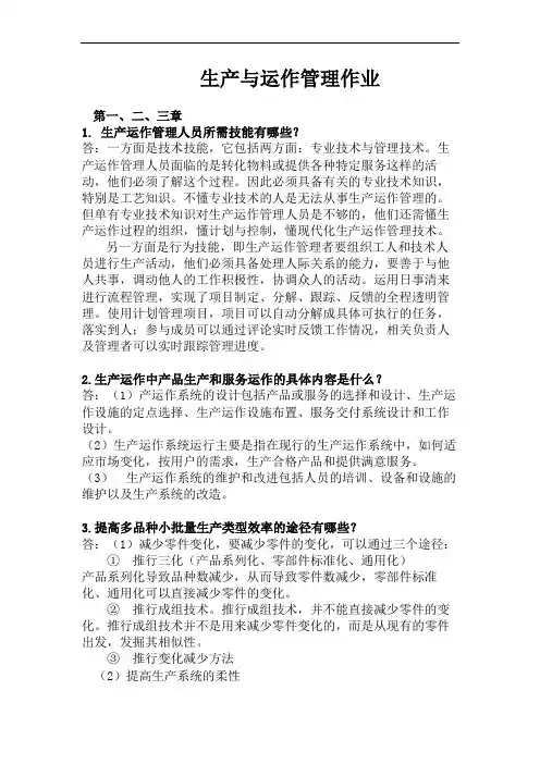 生产与运作管理作业习题及答案