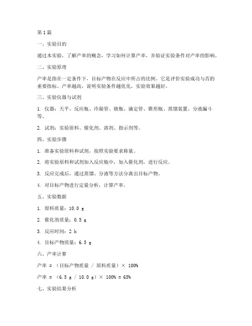 实验报告说明产率(3篇)