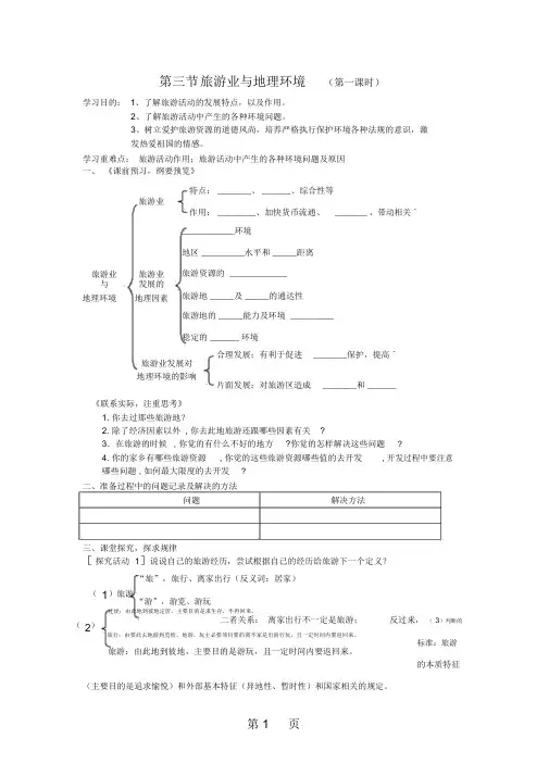 鲁教课标版高中地理必修2第三单元第三节旅游业与地理环境