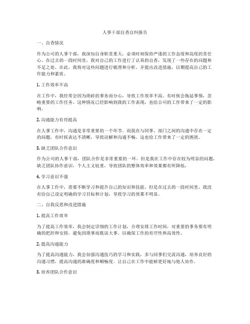 人事干部自查自纠报告