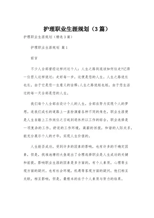 护理职业生涯规划(3篇)