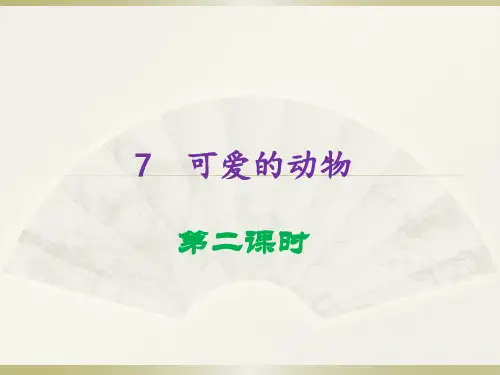 2020部编版小学道德与法治一年级下册《 可爱的动物》(第二课时)课件(1)