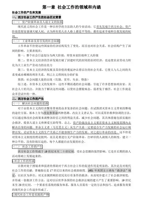 社会工作概论王思斌