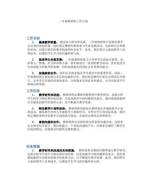 二年级教研组工作计划