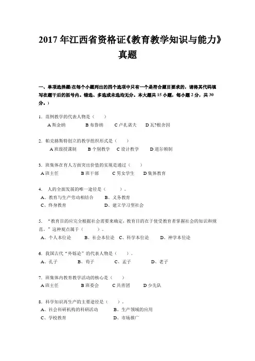 2017年江西省资格证《教育教学知识与能力》真题