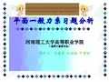 平面一般力系习题