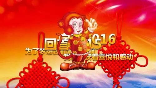 新年快乐PPT最新猴年开门红终总结猴年工作思路展望2016年工作计划汇报PPT模板