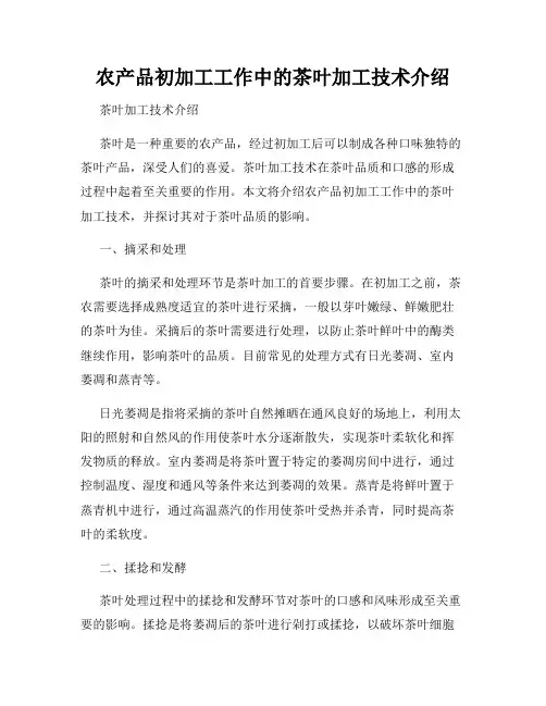 农产品初加工工作中的茶叶加工技术介绍