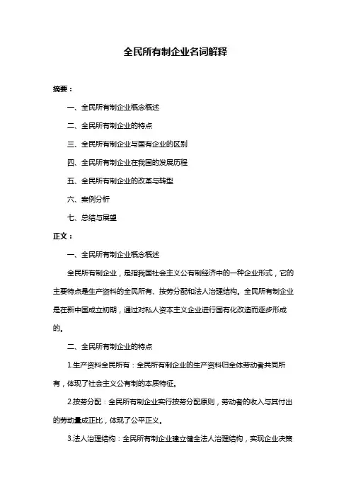 全民所有制企业名词解释
