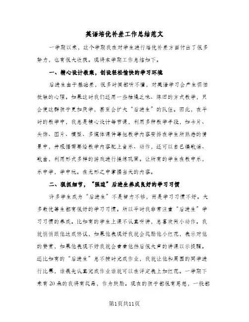 英语培优补差工作总结范文（5篇）