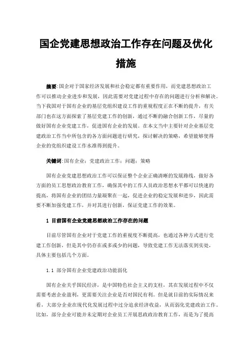 国企党建思想政治工作存在问题及优化措施