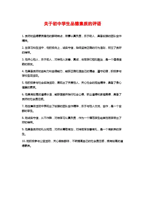 关于初中学生品德素质的评语