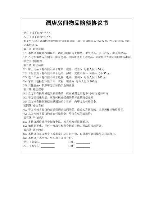 酒店房间物品赔偿协议书