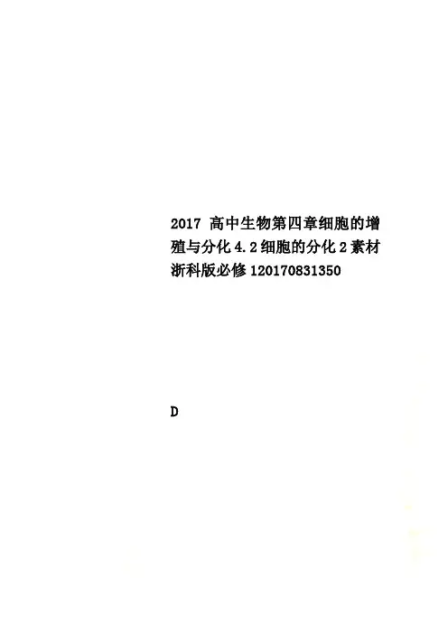 2017高中生物第四章细胞的增殖与分化4.2细胞的分化2素材浙科版必修120170831350