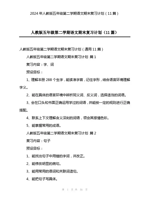 2024年人教版五年级第二学期语文期末复习计划(11篇)