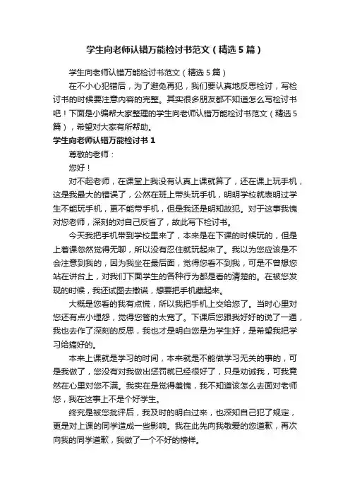 学生向老师认错万能检讨书范文（精选5篇）