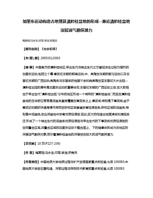 加里东运动构造古地理及滇黔桂盆地的形成--兼论滇黔桂盆地深层油气勘探潜力