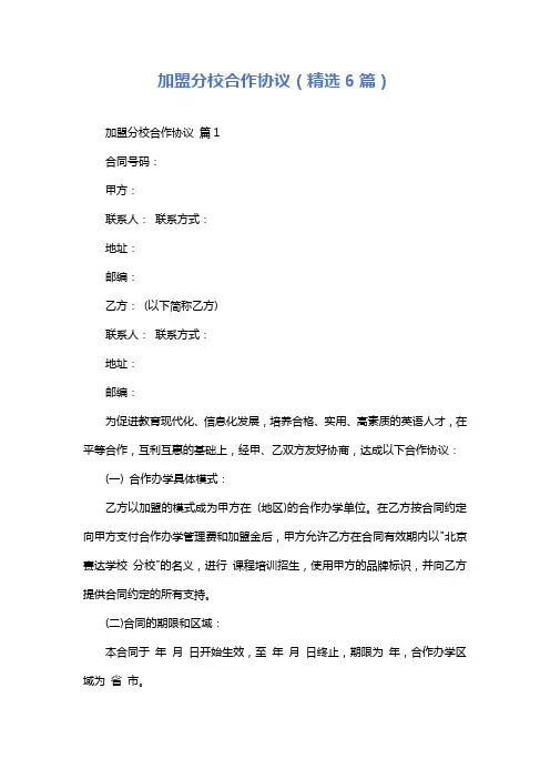 加盟分校合作协议(精选6篇)