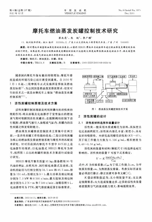 摩托车燃油蒸发炭罐控制技术研究