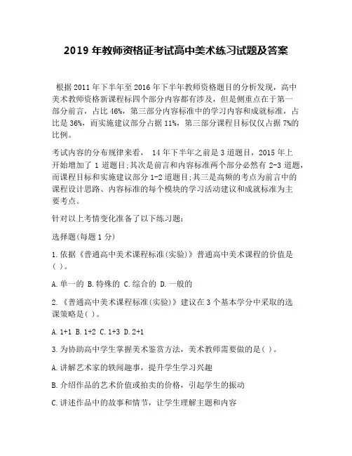 2019年教师资格证考试高中美术练习试题及答案