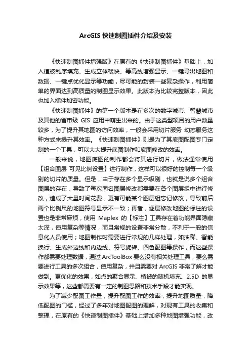 ArcGIS快速制图插件介绍及安装