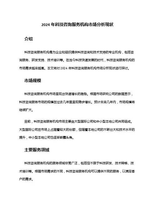 2024年科技咨询服务机构市场分析现状
