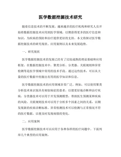医学数据挖掘技术研究