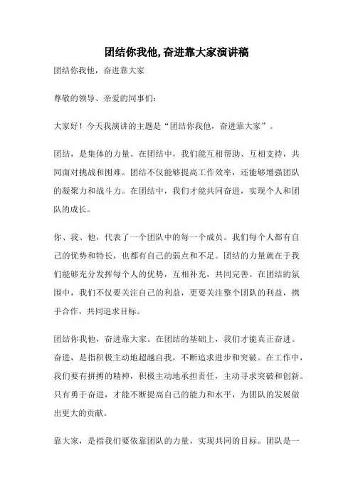 团结你我他,奋进靠大家演讲稿