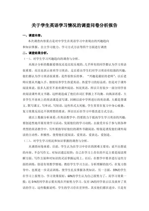关于学生英语学习情况的调查问卷分析报告