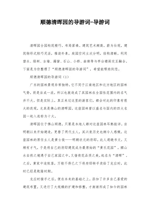 顺德清晖园的导游词-导游词