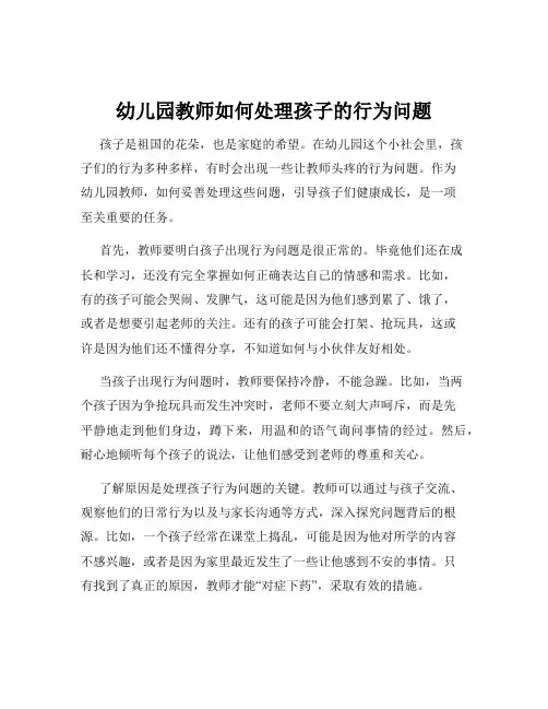 幼儿园教师如何处理孩子的行为问题