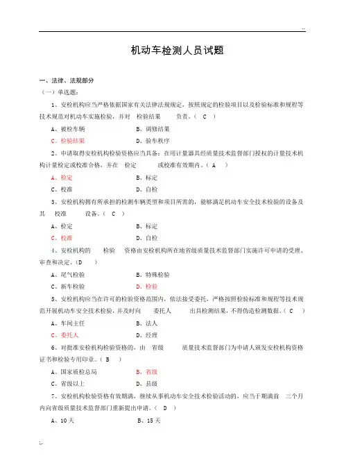 机动车检测人员试题库(含答案)(1)