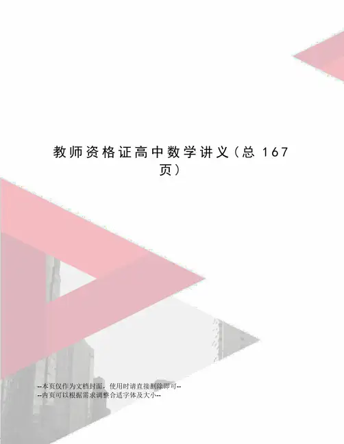 教师资格证高中数学讲义
