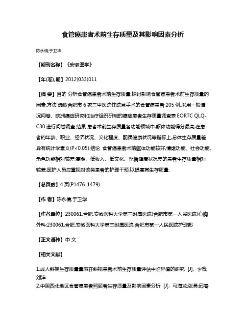 食管癌患者术前生存质量及其影响因素分析