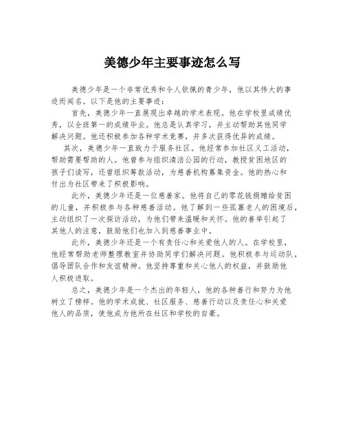 美德少年主要事迹怎么写