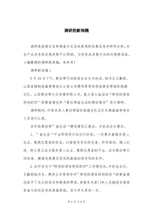调研的新闻稿