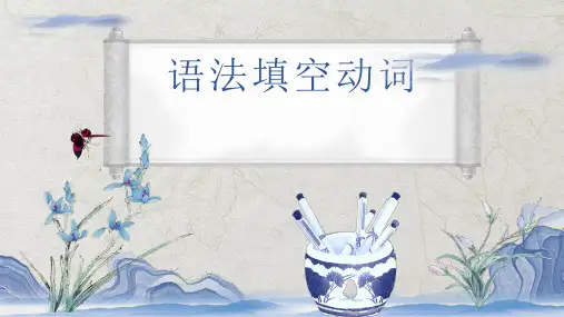 高考复习语法填空动词_共27张PPT_