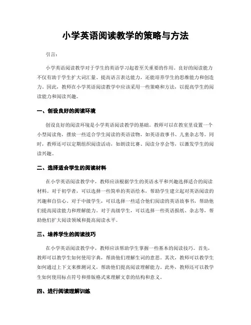 小学英语阅读教学的策略与方法
