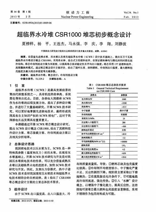 超临界水冷堆CSR1000堆芯初步概念设计