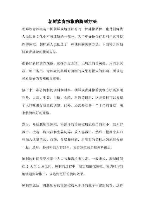 朝鲜族青辣椒的腌制方法