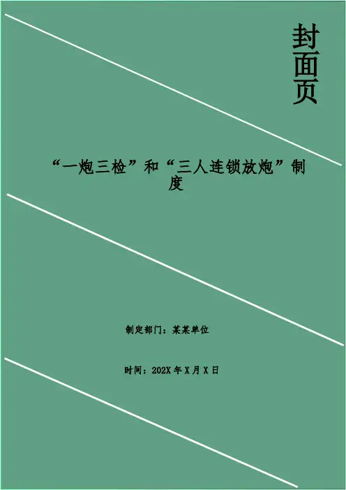 “一炮三检”和“三人连锁放炮”制度