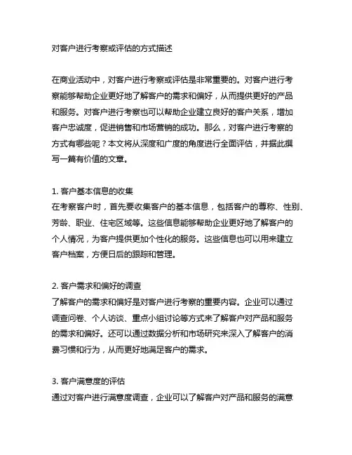 对客户进行考察或评估的方式描述