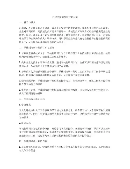 企业学徒制培训计划方案
