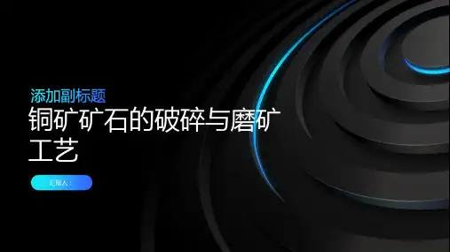 铜矿矿石的破碎与磨矿工艺