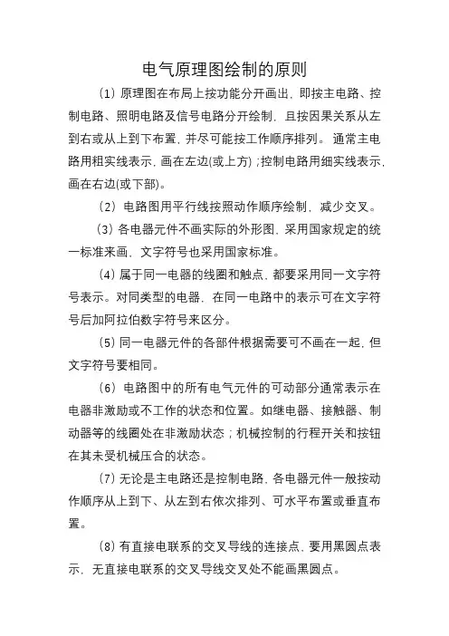 电气原理图绘制的原则 