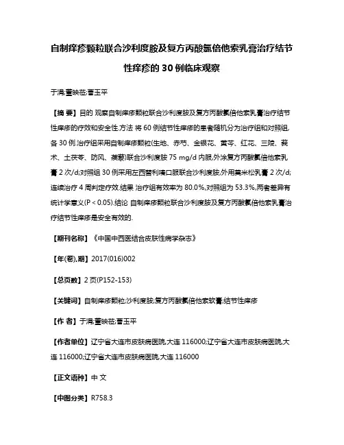 自制痒疹颗粒联合沙利度胺及复方丙酸氯倍他索乳膏治疗结节性痒疹的30例临床观察
