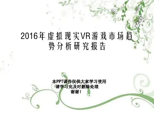 2021年虚拟现实VR游戏市场趋势分析研究报告幻灯片PPT