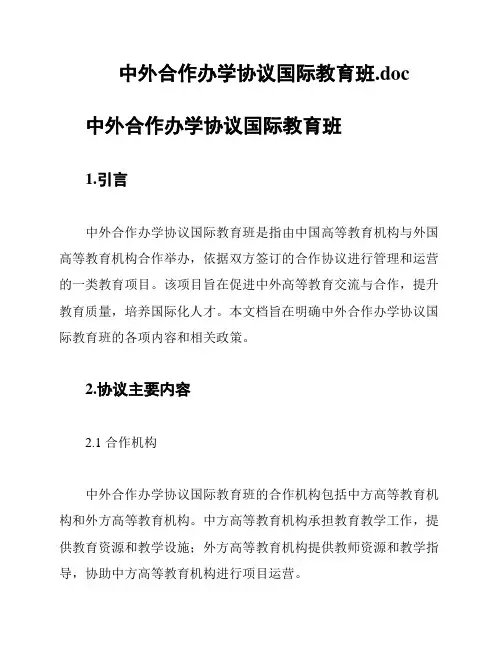 中外合作办学协议国际教育班
