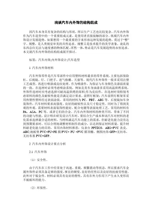 浅谈汽车内外饰的结构组成