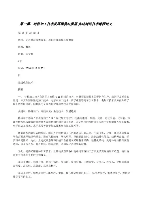 特种加工技术发展现状与展望-先进制造技术课程论文[修改版]